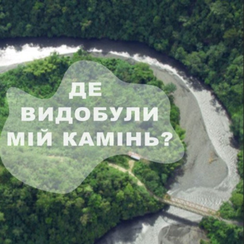 Де видобули мій камінь?